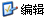 �༭/ɾ������